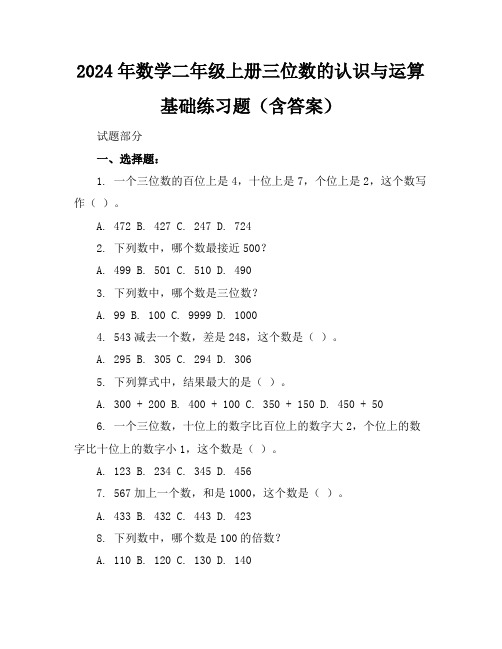 2024年数学二年级上册三位数的认识与运算基础练习题(含答案)