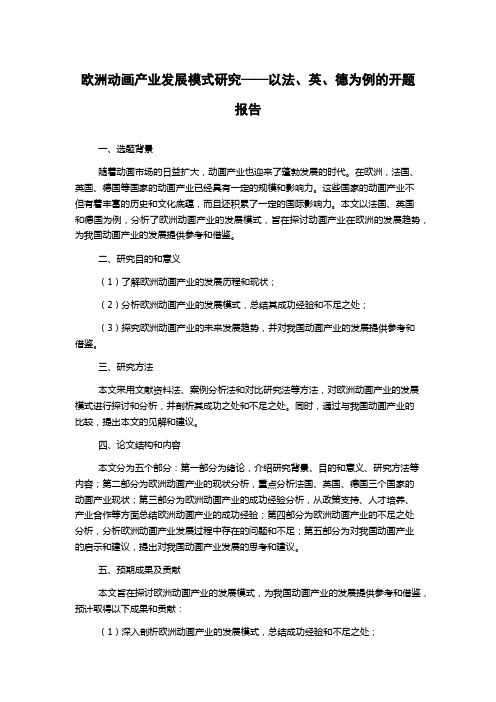 欧洲动画产业发展模式研究——以法、英、德为例的开题报告