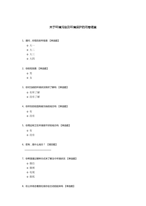 关于环境污染及环境保护的问卷调查