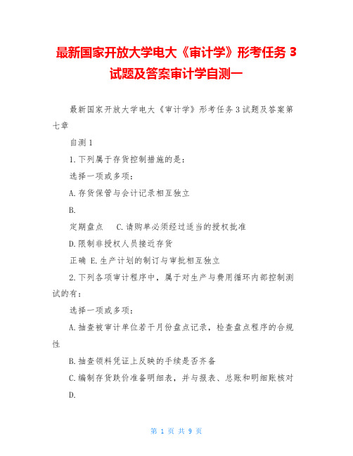 最新国家开放大学电大《审计学》形考任务3试题及答案审计学自测一