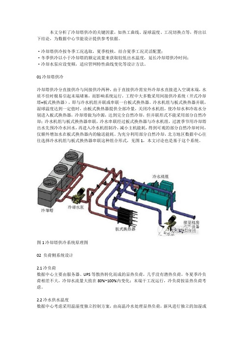 数据中心机房冷却塔供冷选型与工况分析