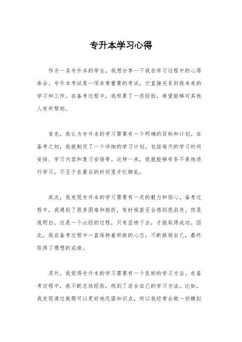 专升本学习心得