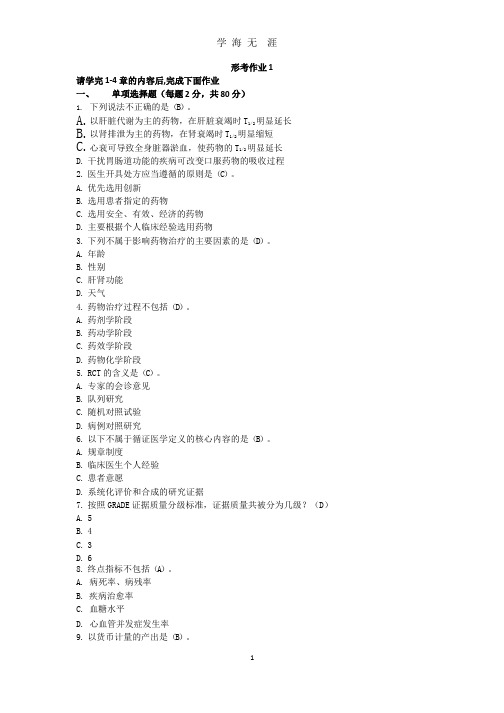 药物治疗学形考作业1(电大药本).pptx