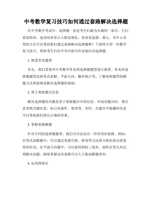 中考数学复习技巧如何通过套路解决选择题