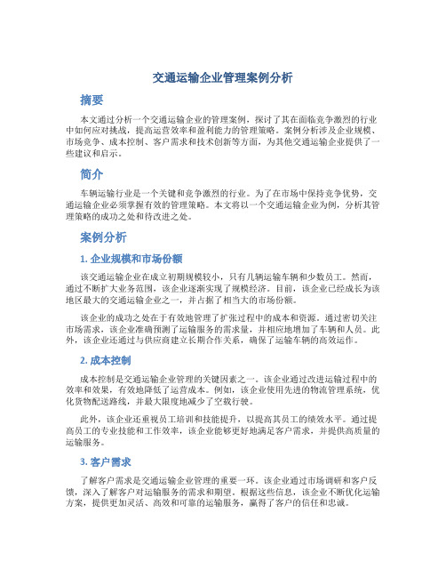 交通运输企业管理案例分析