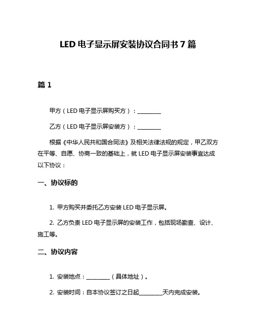 LED电子显示屏安装协议合同书7篇