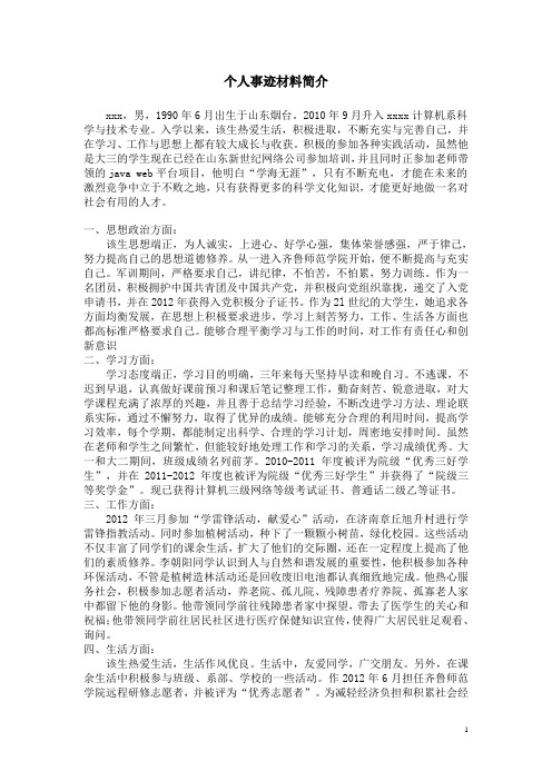 个人事迹
