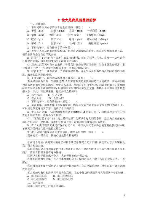高中语文2北大是我美丽羞涩的梦课后训练粤教版必修1