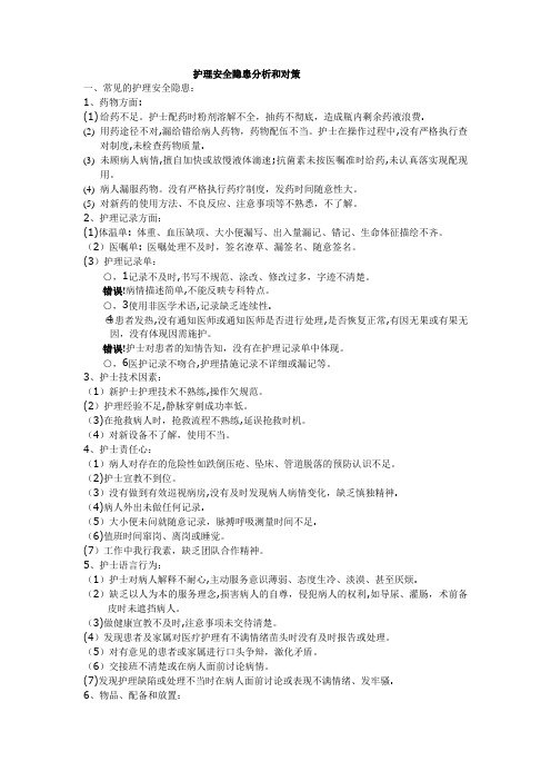 护理安全隐患分析