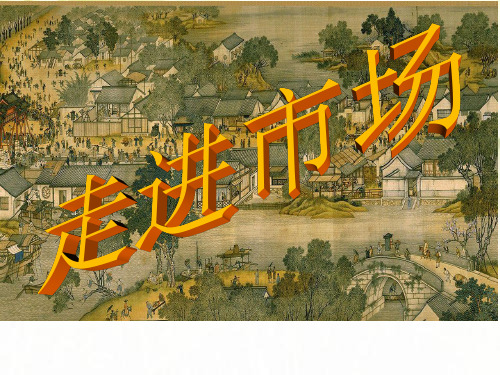 走进市场 PPT课件