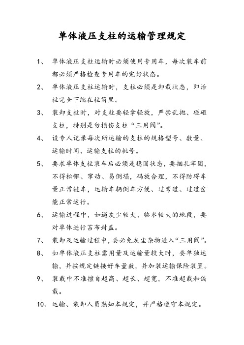 单体液压支柱的运输管理规定