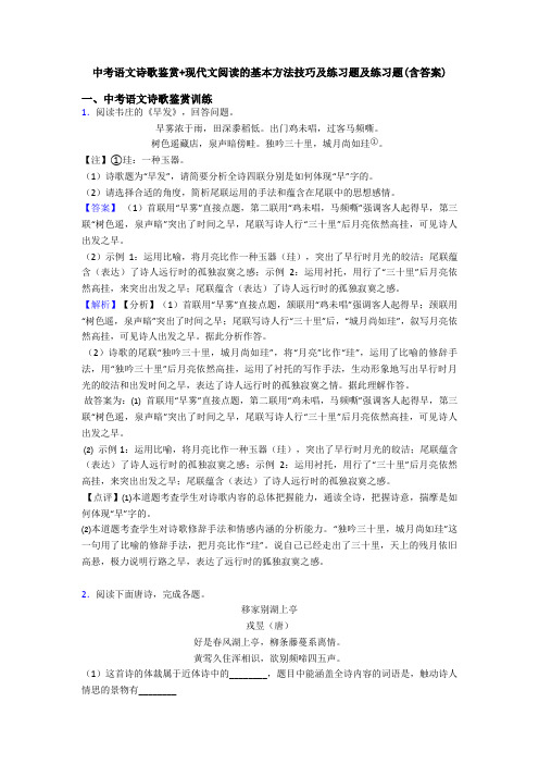 中考语文诗歌鉴赏+现代文阅读的基本方法技巧及练习题及练习题(含答案)