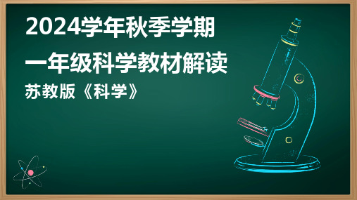 2024学年一年级苏教版《科学》新教材 解析