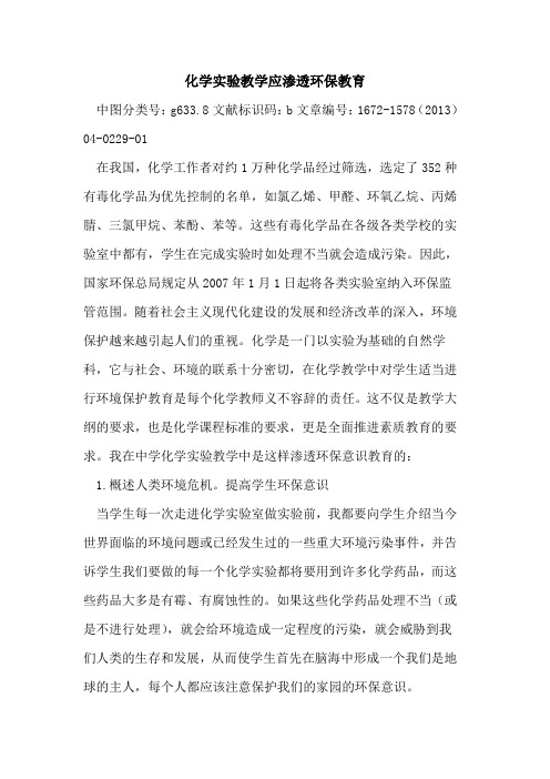 化学实验教学应渗透环保教育