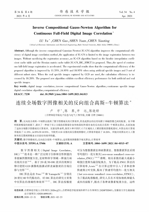 连续全场数字图像相关的反向组合高斯-牛顿算法