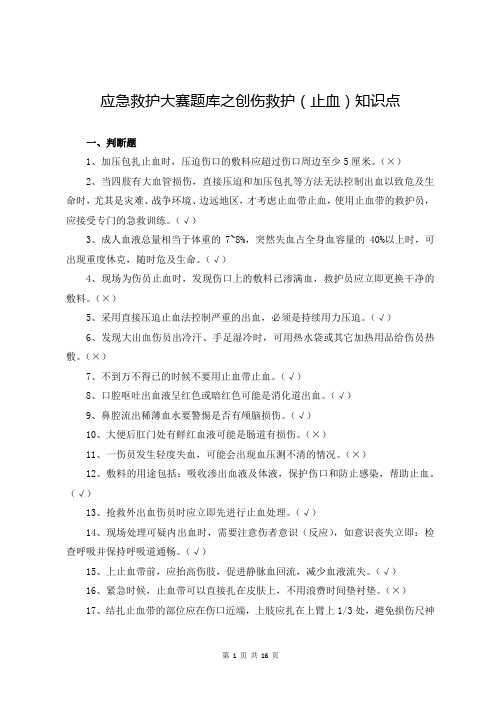 应急救护大赛题库之创伤救护(止血)知识点