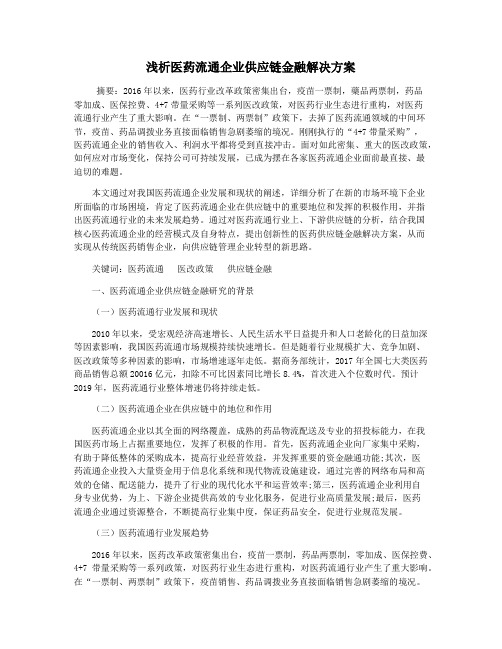 浅析医药流通企业供应链金融解决方案