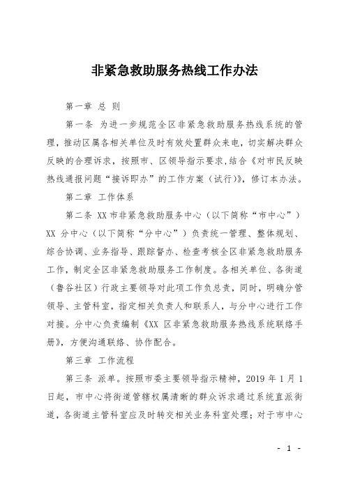 非紧急救助服务热线工作办法