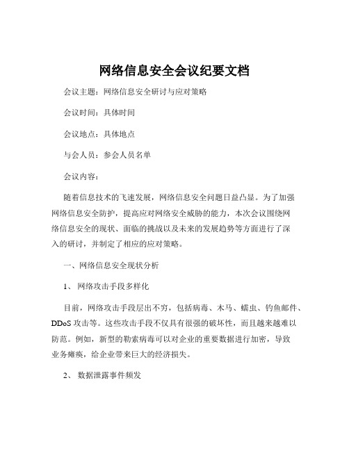 网络信息安全会议纪要文档