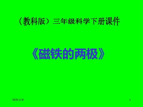 (教科版)三年级科学下册 磁铁的两级精品PPT教学课件