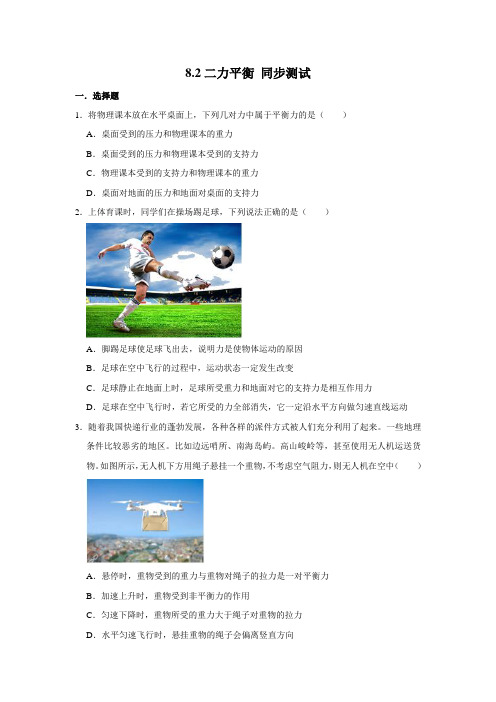 人教版八年级下册物理 8.2二力平衡 同步测试(含解析)