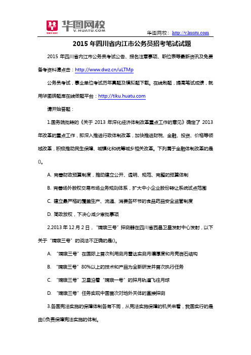 2015年四川省内江市公务员招考笔试试题