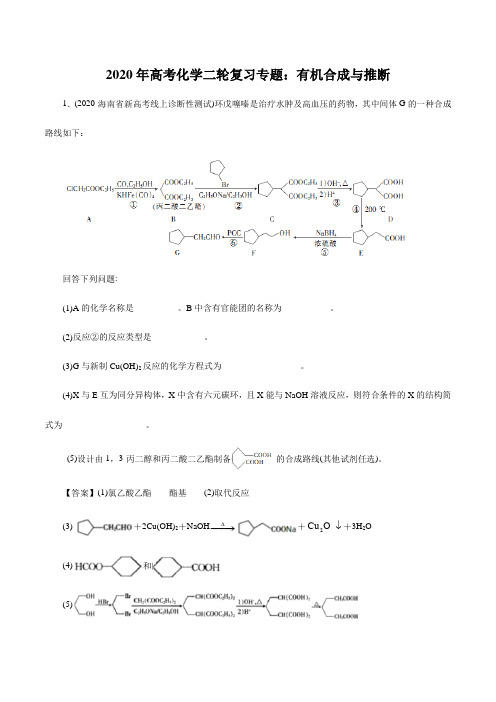 2020年高考化学二轮复习专题：有机合成与推断(含解析)