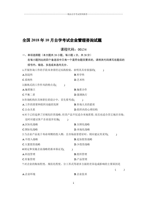 最新10月全国自考企业管理咨询试题及答案解析