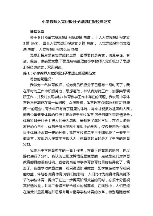 小学教师入党积极分子思想汇报经典范文