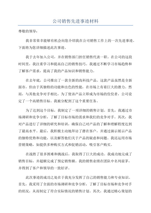 公司销售先进事迹材料