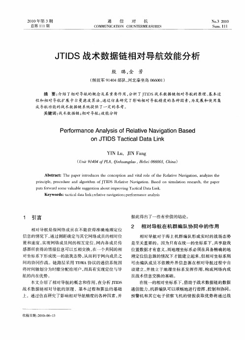 JTIDS战术数据链相对导航效能分析