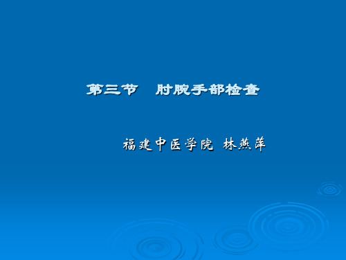 肘腕手部检查 骨伤科临床检查法