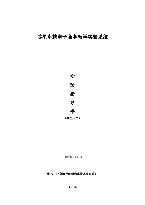 博星卓越电子商务教学实验系统实验指导书(学生版)