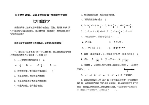 街子中学2011—2012学年度第一学期期中考试卷七年级数学试卷