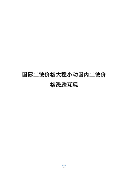 国际二铵价格大稳小动国内二铵价格涨跌互现