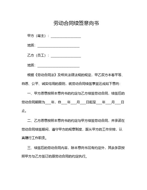 劳动合同续签意向书.docx2024