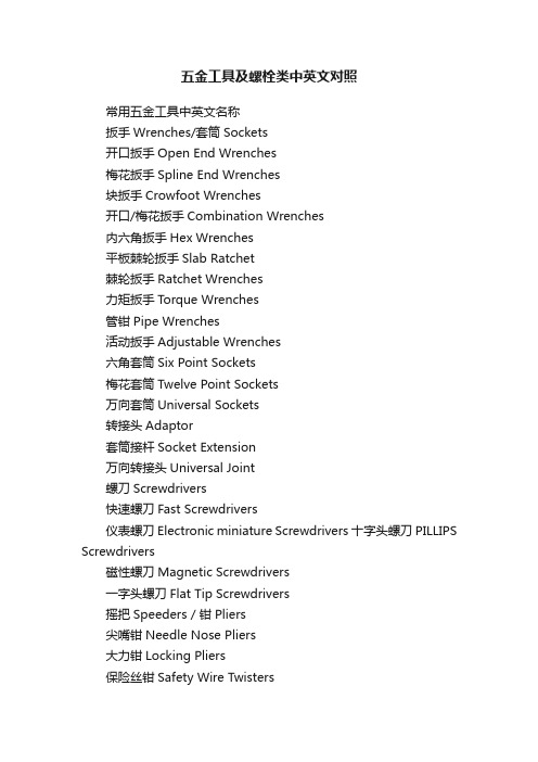 五金工具及螺栓类中英文对照