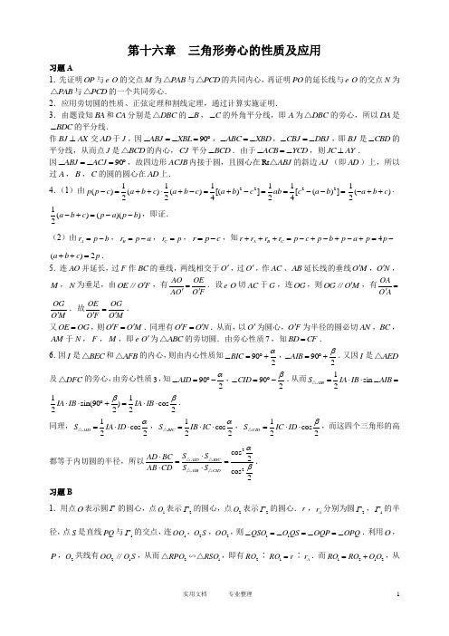 (答案)奥赛经典-奥林匹克数学中的几何问题---16-20章