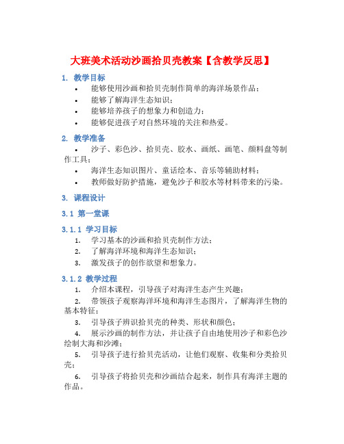 大班美术活动沙画拾贝壳教案【含教学反思】