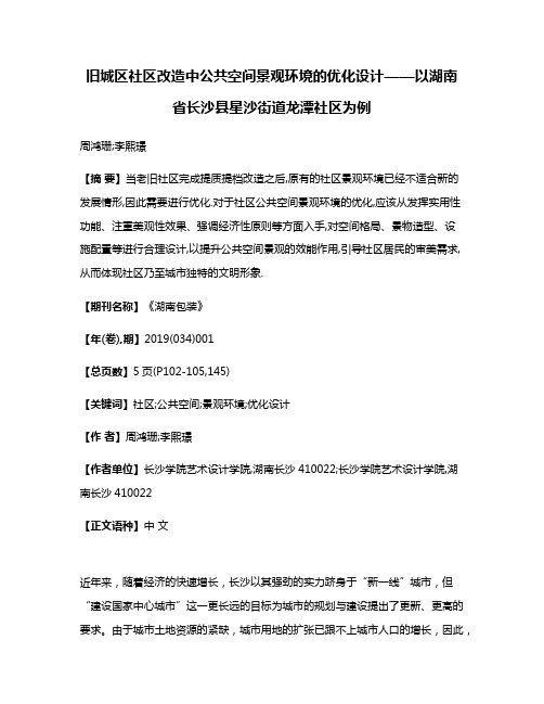 旧城区社区改造中公共空间景观环境的优化设计——以湖南省长沙县星沙街道龙潭社区为例