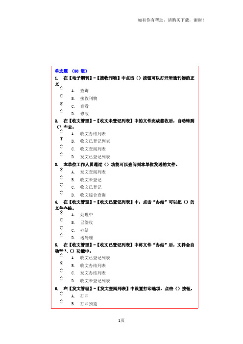 潍坊干部学习网全市网上办公专题培训试卷分噢