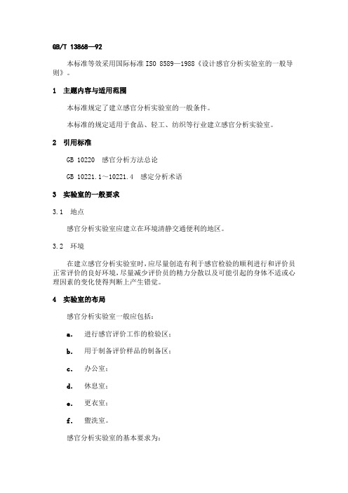 感官分析建立感官分析实验室的一般导则