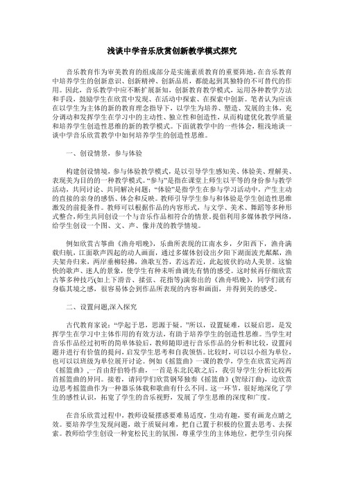 浅谈中学音乐欣赏创新教学模式探究