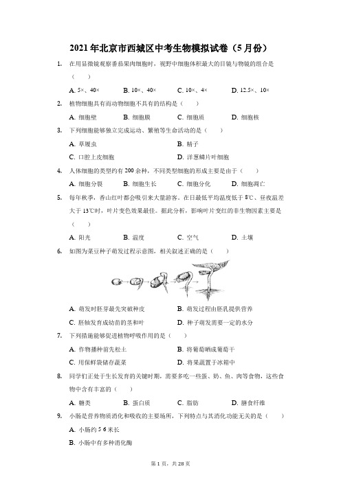 2021年北京市西城区中考生物模拟试卷(5月份)(附答案详解)