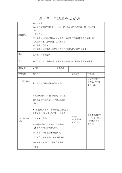 【部编版】九年级历史上册第五单元步入近代第13课西欧经济和社会发展教案