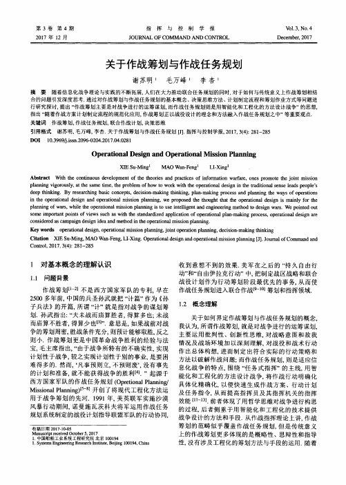 关于作战筹划与作战任务规划