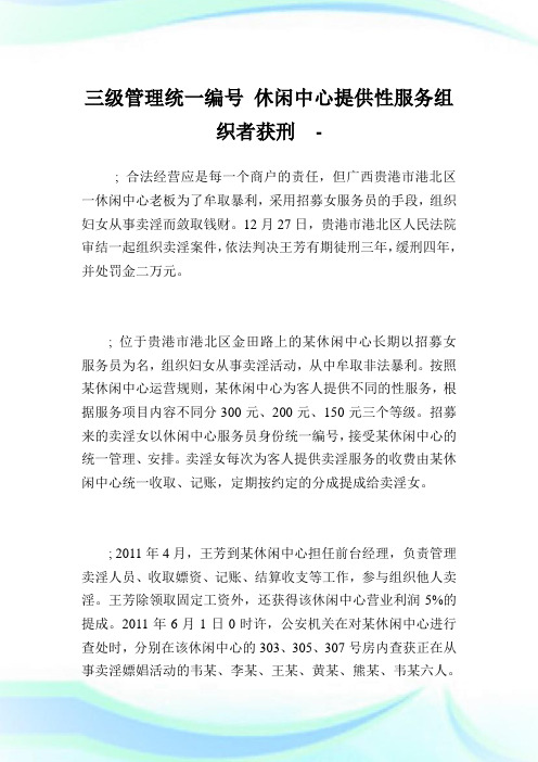 三级管制统1编号休闲中心提供性服务组织者获刑.doc