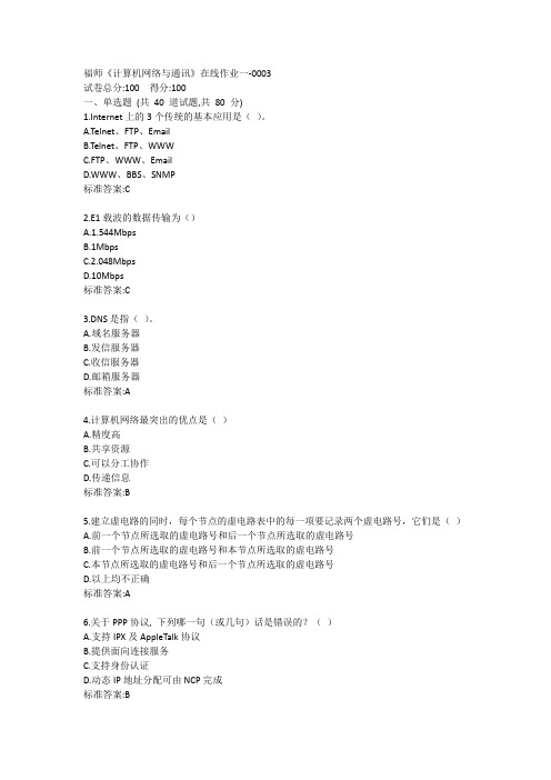 福师《计算机网络与通讯》在线作业一答卷