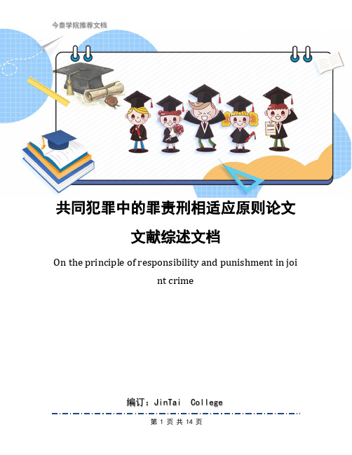 共同犯罪中的罪责刑相适应原则论文文献综述文档