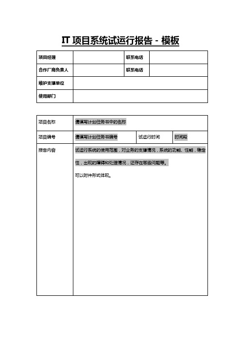 IT项目系统试运行报告-xx项目